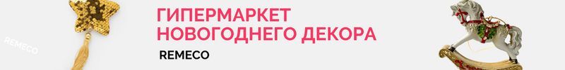 454.Remeco - новогодние игрушки и украшения. Успеваем купить подвесных лошадок - символ года!