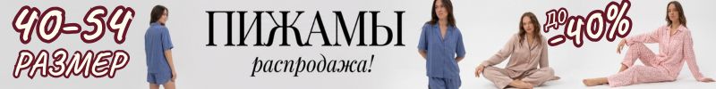 52.Mist и Minaku - доступная мода. РАСПРОДАЖА ПИЖАМ! Красивые, уютные, до 54 размера!