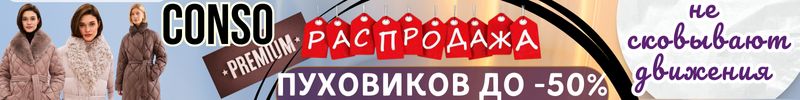 771.Conso - ПУХОВИКИ PREMIUM! Цены ниже МП в 2 раза! ПУХ 90% перо 10%  УСПЕЕТ ДО НГ!
