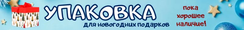 258.Упаковка Сима-Ленд. ПОДАРОЧНЫЕ ПАКЕТЫ и КОРОБКИ для новогодних подарков!
