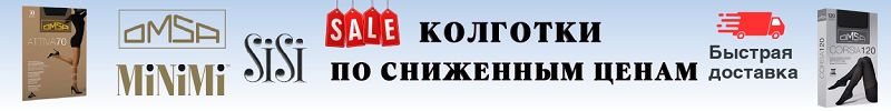 765.MiNiMi, Omsa, SiSi. АКЦИЯ! Колготки для любых случаев от 82 Р! Размеры заканчиваются!