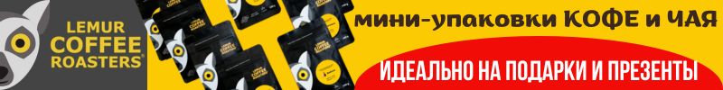 664.Lemur Coffee. Бейлиз и Забаглионе - ХИТЫ арома-кофе! 100% арабика.