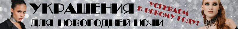 390.Queen FAIR - УКРАШЕНИЯ для НОВОГОДНЕЙ НОЧИ! Успеваем к Новому году!