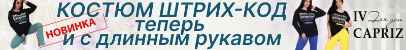 397.IV-CAPRIZ. НОВИНКИ-футболки и туники!Новые расцветки!Костюм ШТРИХ-КОД с длинным рукавом!