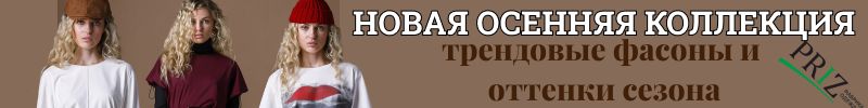 351.Priz.Преобразитесь осенью:новая коллекция с трендовыми фасонами и самыми модными оттенками
