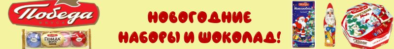 42.ТМ Победа вкуса. Трюфели, шоколад, конфеты. Новогодние наборы и шоколад!