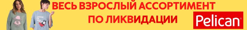 1074.PELICAN. ЛИКВИДАЦИЯ ВЗРОСЛОГО АССОРТИМЕНТА. Уютные пижамы и одежда для дома.