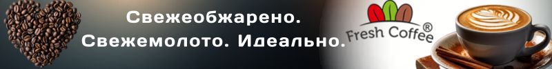 554.Fresh Coffee. Берем на подарки! Добавлен ЧАЙ!