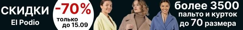 850.El Podio. Минус 70% : плащи ,пальто,куртки от 700 рублей!. До 70 размера.