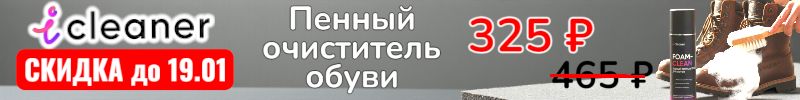 399.icleaner. СКИДКА до 19.01 на пенный очиститель обуви - чистит за 1 минуту, без воды!