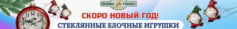 118.Holiday Classics - стеклянные шары, гирлянды, формованные игрушки! Новинка - наборы