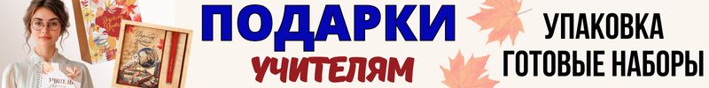 539.ПРАЗДНИКИ с Сима-Ленд. Заранее - выгоднее! Готовим подарки учителям со скидками до - 30%!