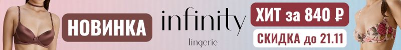 843.Infinity. Скидка на ХИТ бюст Olavo до 21.11 + Новинка в красивом шоколадном цвете.