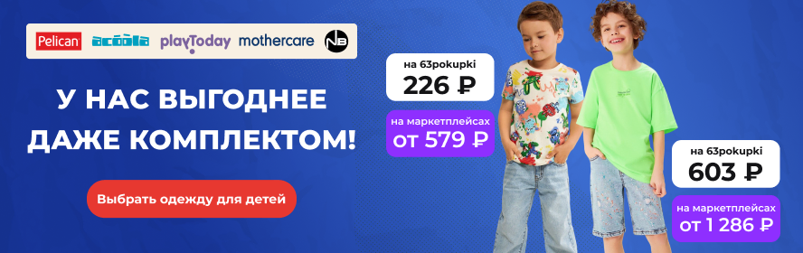 https://63pokupki.ru/category/odezhda-i-obuv-dlya-detei-5/odezhda-dlya-detei-21