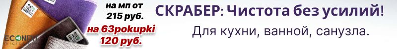 418.ECONЕXT. Салфетка "СКРАБЕР" за 120 руб.! Убирает грязь без химии — с плиты, кафеля, посуды