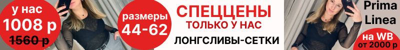 196.Prima Linea. Спеццены на лонгсливы- сетки до 64 размера! 1008 р вместо 1560 р. Распродажа.