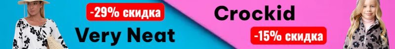 627.Финальная распродажа года на весь CROCKID-15%, на выделенный ассортимент Very Neat до 29%!