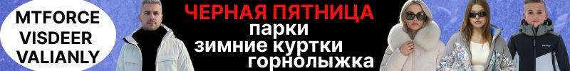 1080.MTFORCE. Черная пятница- скидки на все! Горнолыжка. Парки Valianly! Куртки премиум Visdeer