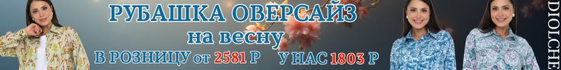 430.Diolche-премиальное качество! Стильная рубашка оверсайз на весну выгоднее розницы на 30%