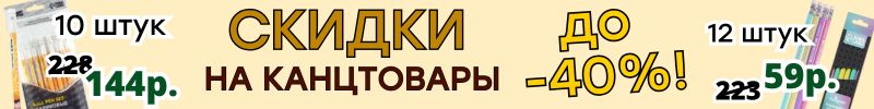 463.КАНЦТОВАРЫ от Сима-ленд. СКИДКИ до -40%! Школьникам, студентам, для работы и творчества!