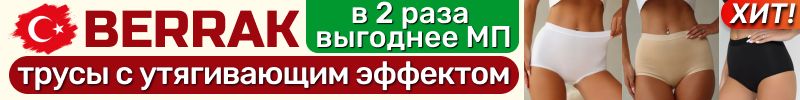 602.Berrak. Турецкий шопинг❤️ ХИТ-женские трусы с утягивающим эффектом для идеального силуэта!