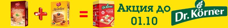 368.ТМ Dr.Körner. Акция! При покупке двух тортов хлебцы в подарок! До 01.10!