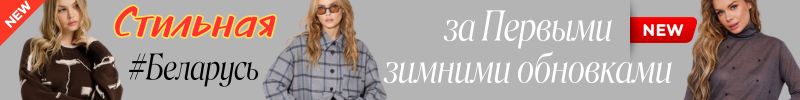 429.Стильная Беларусь. Практичные образы на каждый день! Более 3000 моделй со скидками.