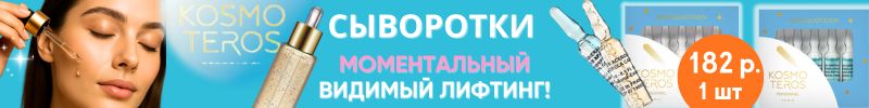 576.Kosmoteros professionnel. Каждая капля на вес золота, если это сыворотки!