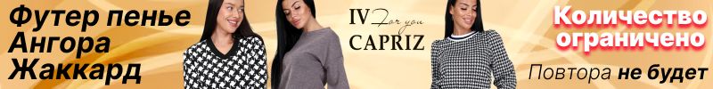 406.IV-CAPRIZ. АНГОРА, ЖАККАРД и ФУТЕР двунитка пенье! Выгода с маркетами в 1,5-2 раза!
