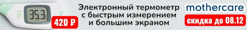 121.Mothercare. Поступлений больше не будет! Скидка на термометр до 08.12, такого нет на МП!