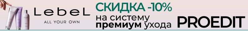 594.LebeL: японская косметика для волос. СКИДКА -10% на восстанавливающий премиум уход PROEDIT