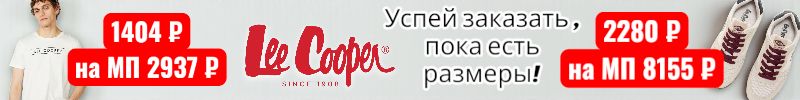 38.Lee Cooper. Осенний ценопад - выгода с МП до 257%! Футболки от 1404 р, кроссовки от 2280 р