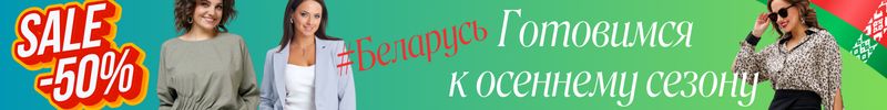461.Модная лавка белорусских брендов от 1124 руб. Готовимся к новому сезону со Скидками до 50%