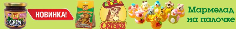 462.Мармеладная сказка. Новинки джемы. Мармелад на палочке - удобно взять с собой.