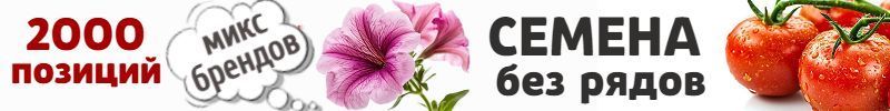 217.Семена. Микс популярных брендов. Большый выбор, без рядов.