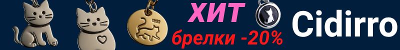 939.Cidirro. Сумки и аксессуары. СКИДКА на ХИТ: брелки с кошечкой S. Valentini -20%. До 15.09!