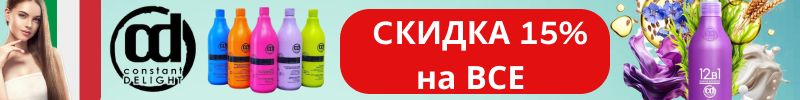 779.ConstantDelight. Итальянская марка проф. косметики для волос. СКИДКА -15% на ВСЕ