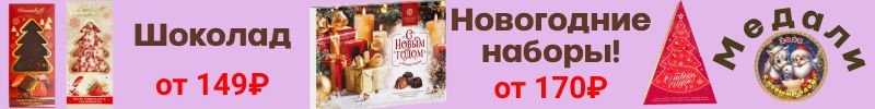 150.ТМ АТАГ, Акконд.Новогодние наборы! Шоколадные медали с символом года! Скидка на Хрум Хрум!
