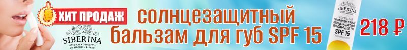 276.SIBERINA: ХИТ продаж НАТУРАЛЬНЫЕ дезодоранты и бальзам для губ SPF15! Репеленты от 324р.!