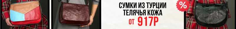 813.Распродажа кожаных сумок из Турции SEFARO! Цены от 988₽. Быстро доставим!