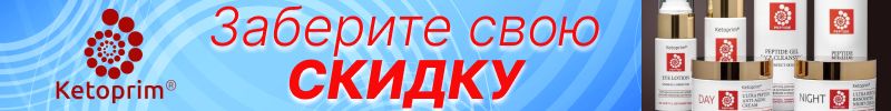 270.ЗАБЕРИТЕ СВОЮ СКИДКУ на уходовые средства Ketoprim® Peptid