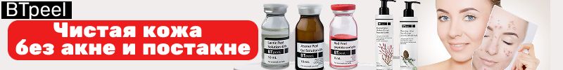 314.BTpeel: молодость без инъекций. Чистая и красивая кожа без косметолога, не выходя из дома!