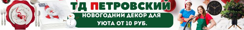 331.ТД Петровский! Преобразите дом к празднику!  Новогодний декор для уюта от 10 руб.