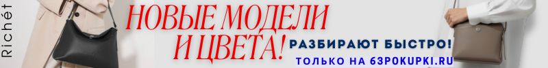 654.RICHET. Красота и удобство идут рука об руку и на 40% ВЫГОДНЕЕ МП! Брать — и не отпускать.