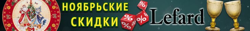 694.Lefard. Новые НОЯБРЬСКИЕ СКИДКИ! Цены ещё ниже! Готовим подарки хозяюшкам к Новому году