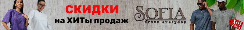 418.Sofia - одежда для всей семьи. СКИДКИ на ХИТы продаж. Успей до повышения цен с 1 января!