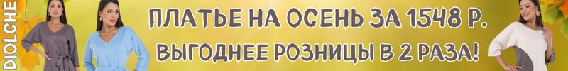 411.Diolche. Только до 5.09 платье хит на осень за 1548 руб. Выгоднее розницы в 2 раза