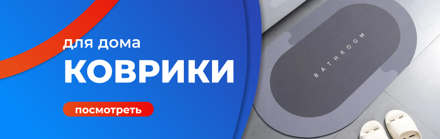 коврики для дома3