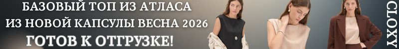 383.Cloxy-одежда PREMIUM! Базовый топ для создания многослойных образов готов к отгрузке!