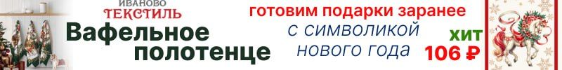 522.Ивановотекстиль - полотенца с новогодним принтом за 106 руб! Готовим подарки заранее!